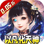新天上碑(永久0.05折)