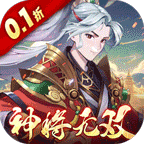 斗三国(0.1折神将无双)