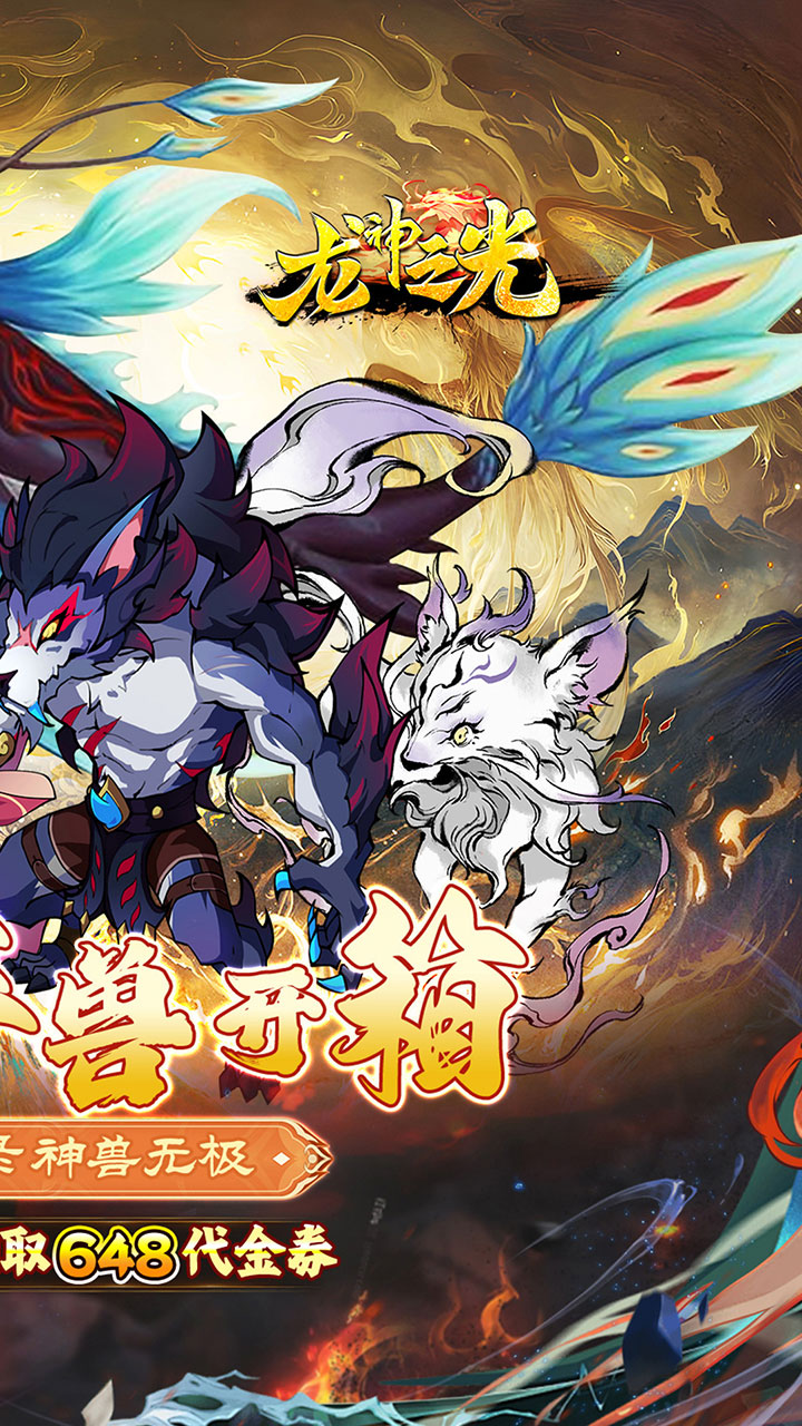 龙神之光(0.1折异兽送充版)截图3