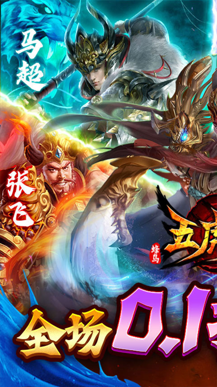 蜂鸟五虎将(0.1折送万抽充)0.1折截图1