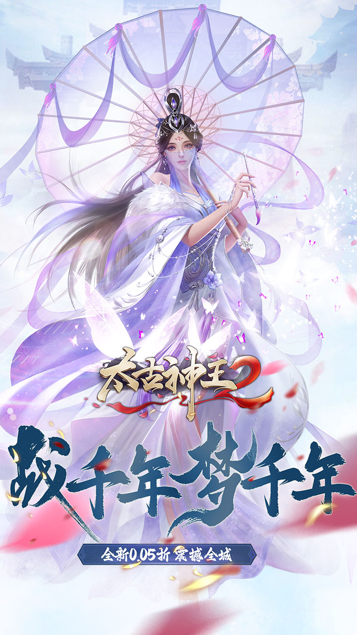 太古神王2(玄幻修真0.05折)截图1