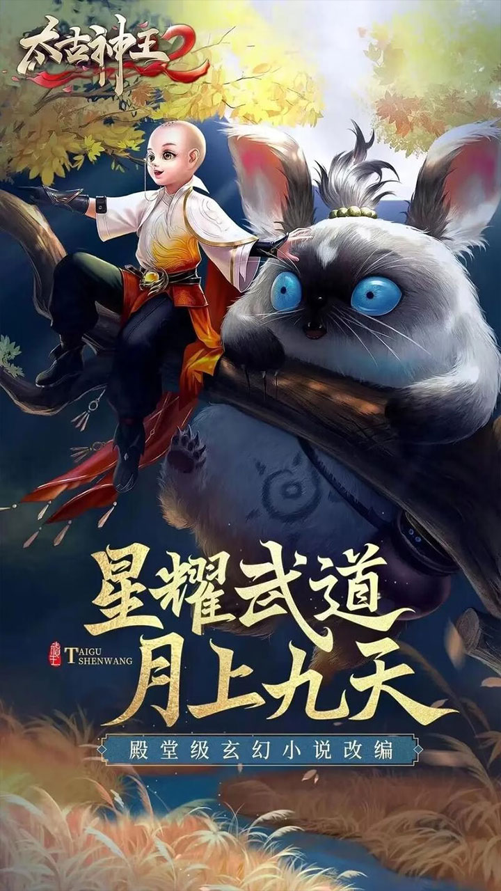 太古神王2(玄幻修真0.05折)截图4