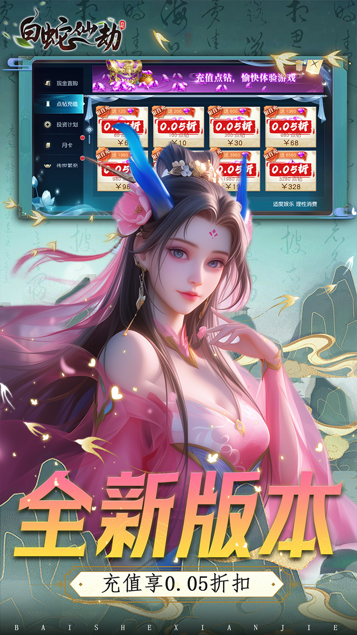 白蛇仙劫(0.05折VIP全免)截图1