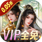 白蛇仙劫(0.05折VIP全免)