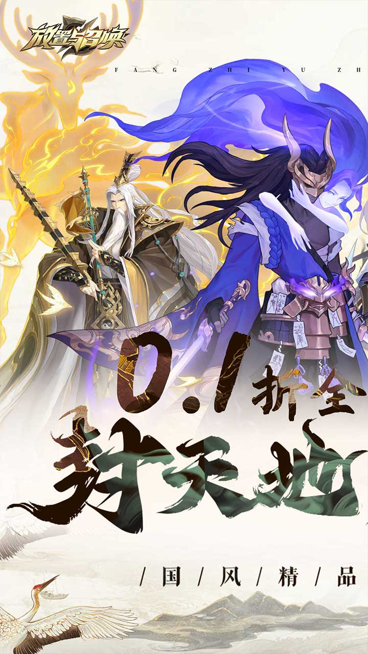 放置与召唤0.1折截图1