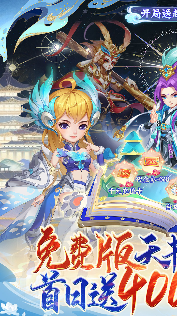 天书奇谈-免费版(0.1折超兽免费版)截图1