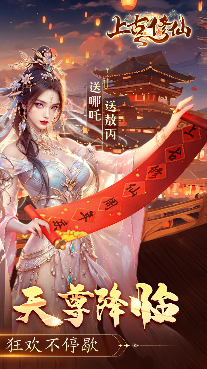 上古修仙(0.1折封神归来)截图3