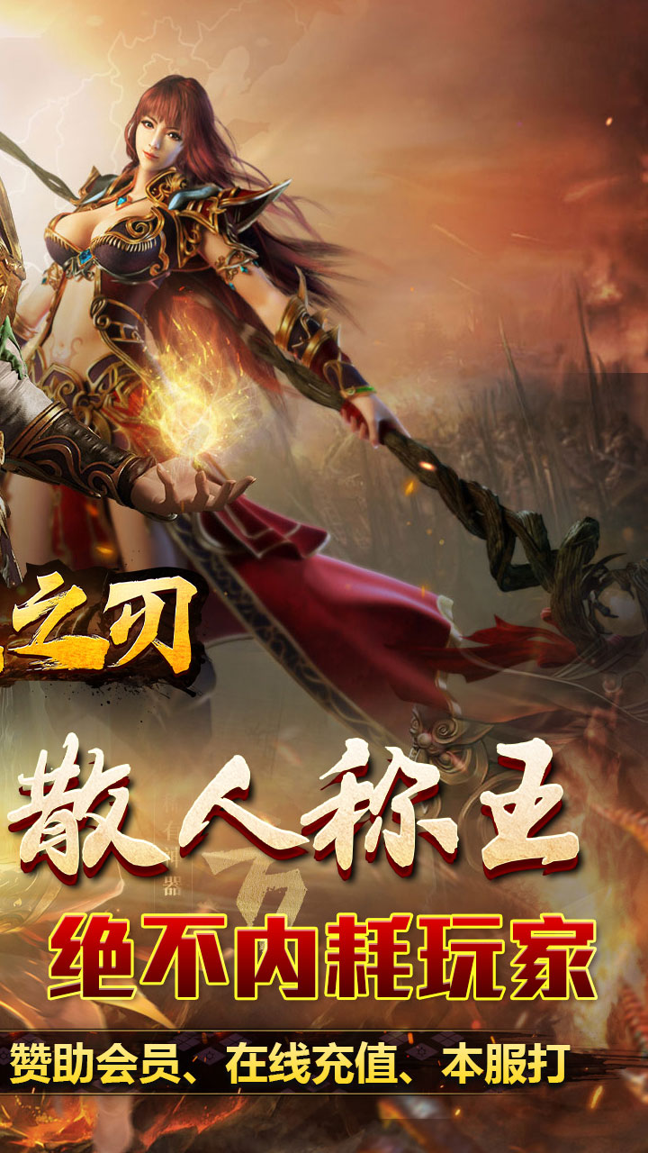 无双之刃(攻速激情专属爆)截图3