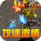 无双之刃(攻速激情专属爆)