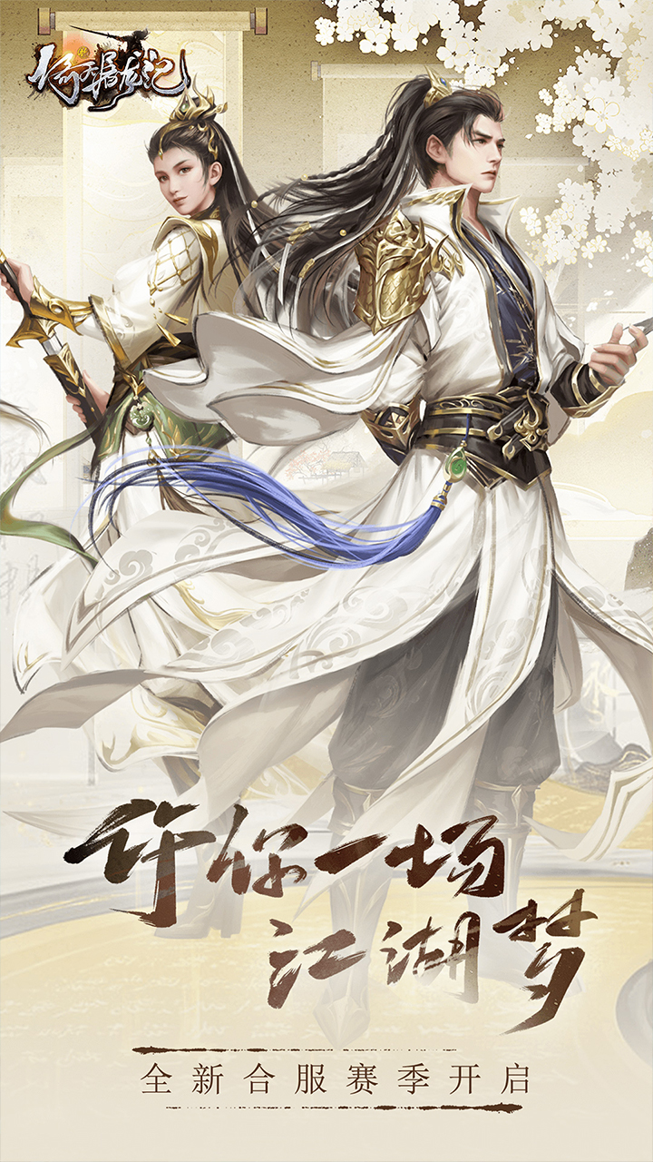 新倚天屠龙记(硬核服)截图1