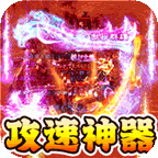 战神新世纪(攻速沉默神器)