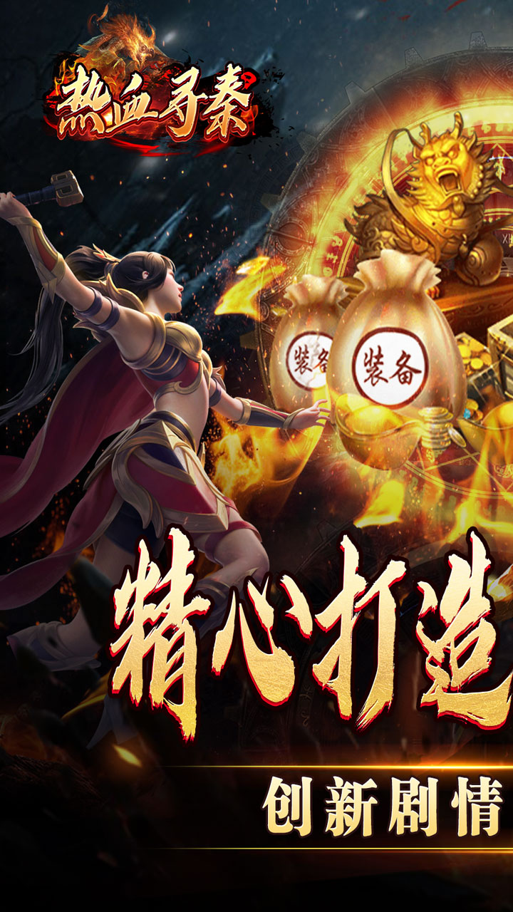 热血寻秦(妖兽传奇之路)截图1