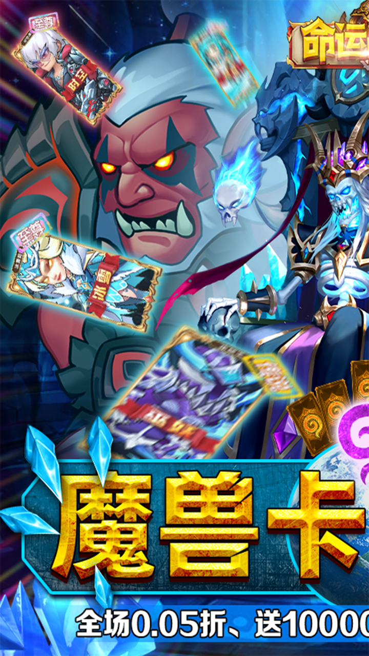 命运战歌(0.05魔兽卡牌万抽)截图2