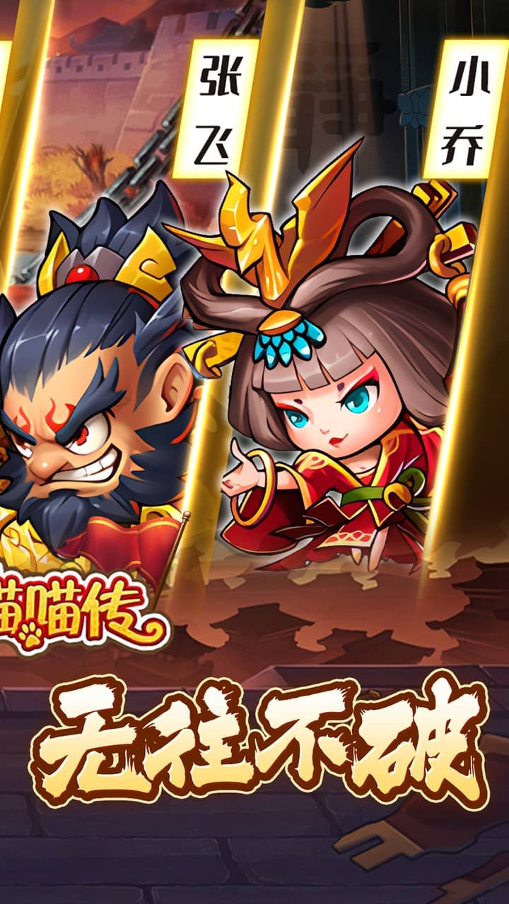 三国喵喵传(0.05折代金畅享版)截图3