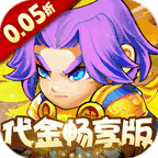 三国喵喵传(0.05折代金畅享版)