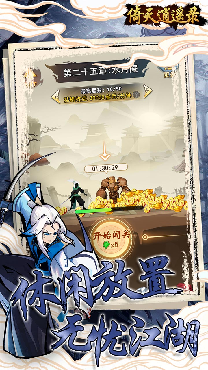 倚天逍遥录(0.1折武侠自走棋)截图4