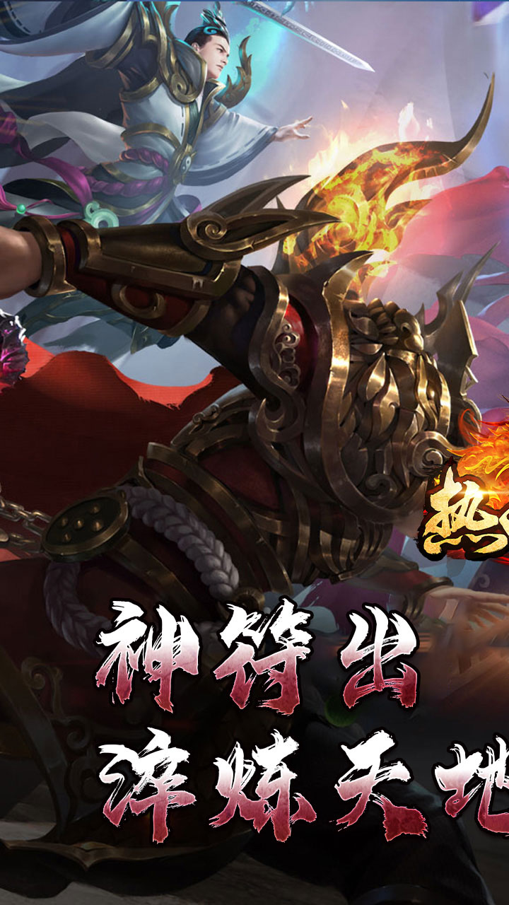 热血寻秦(神符镇杀爆爆暴)截图4