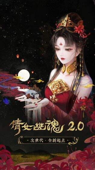 倩女幽魂截图3