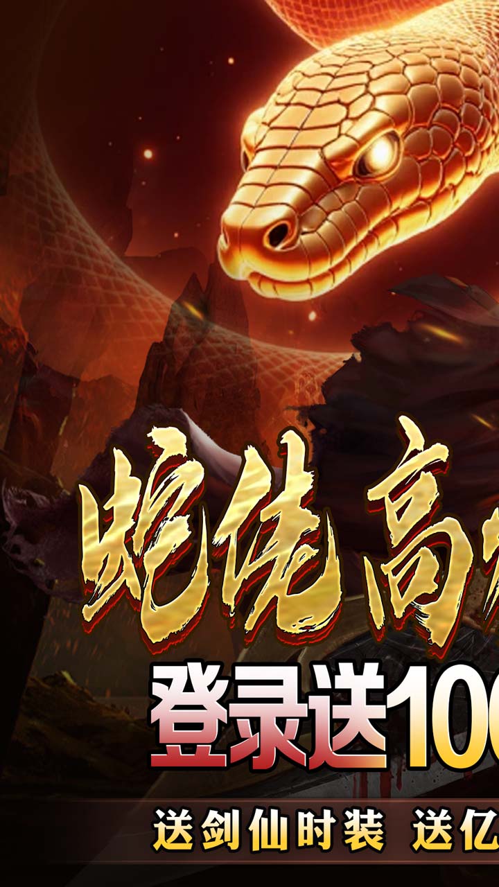 龙之觉醒(蛇佬中变送千充)截图1