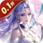 魔天记3D(0.1折免费版)