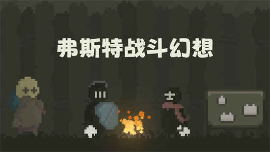 弗斯特战斗幻想(测试服)折扣手游打几折 57k手游折扣平台玩家咪咕分享攻略(图1)