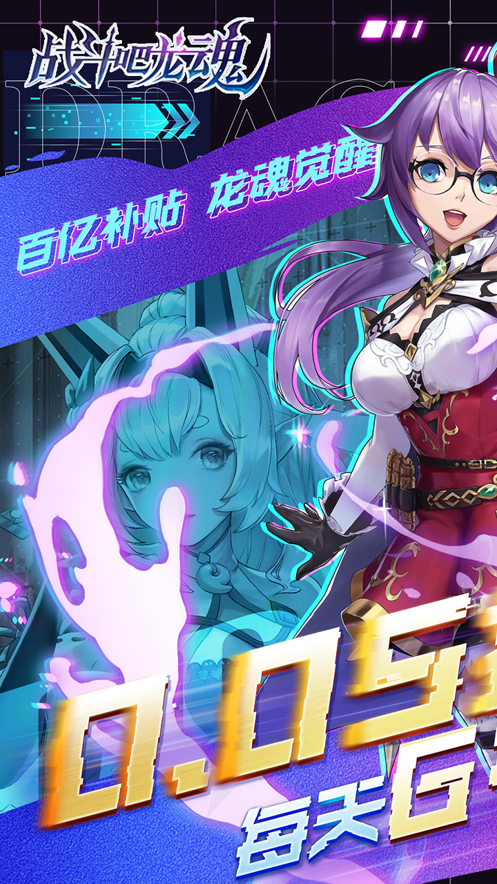 战斗吧龙魂(0.05百亿补贴福利版)截图1