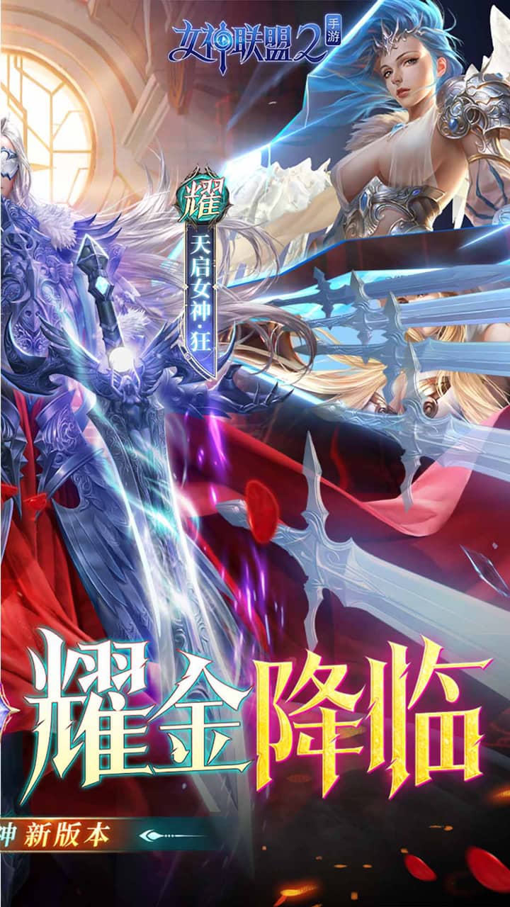 女神联盟2(0.1折耀金降临)截图3