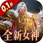 女神联盟2(0.1折耀金降临)