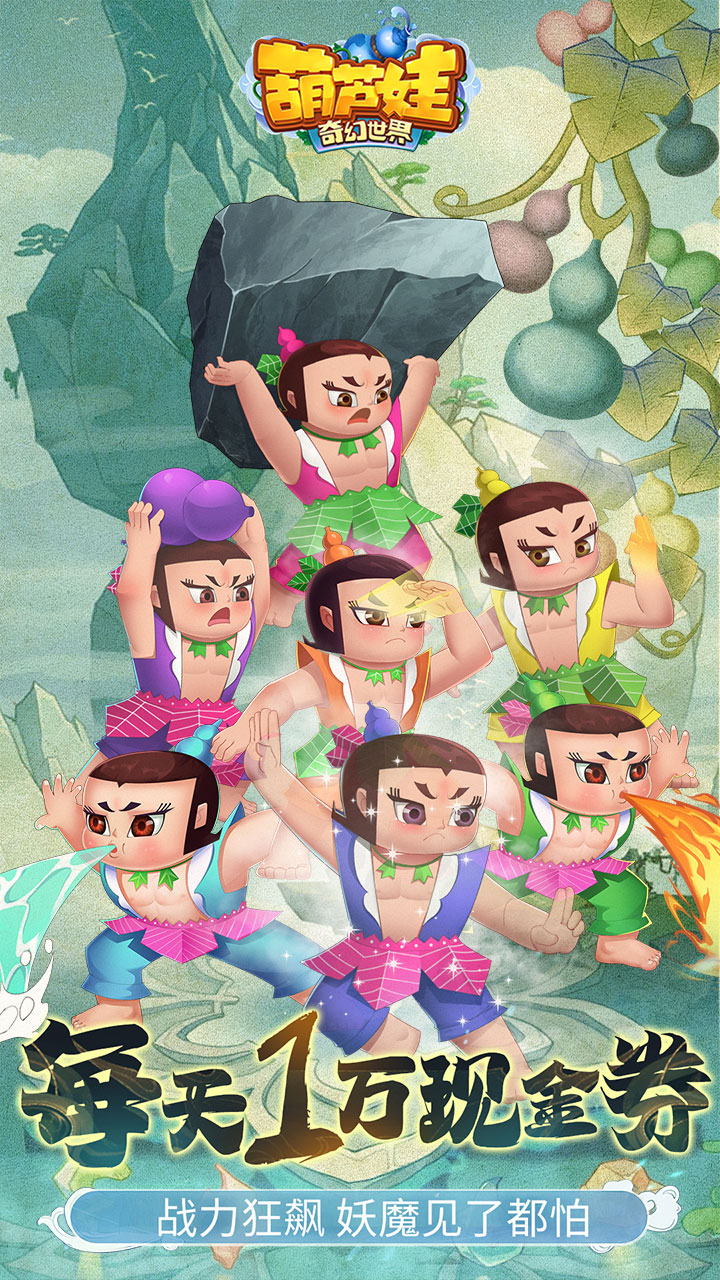 葫芦娃·奇幻世界(10000元免费版0.1折)截图1