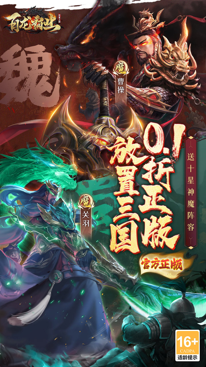 百龙霸业(0.1折正版放置三国)截图1