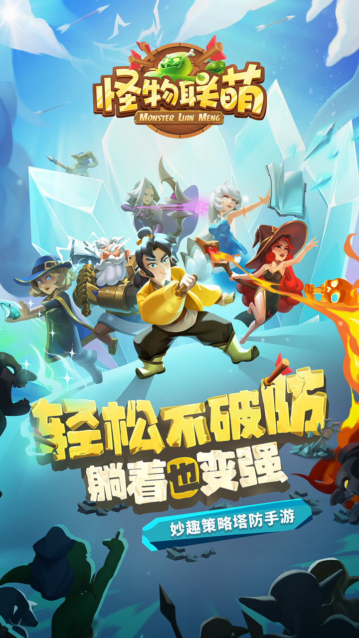怪物联萌爱吾版截图1