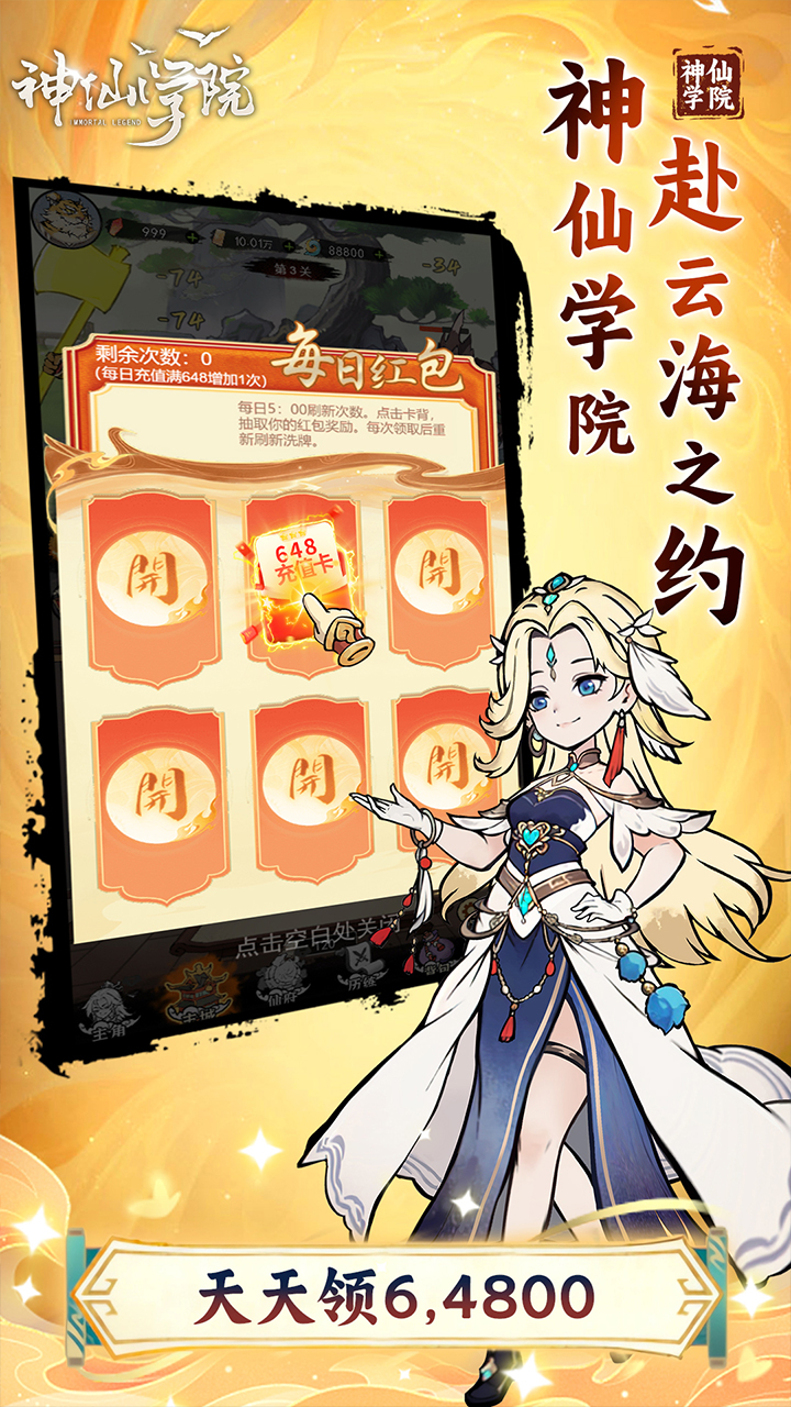 神仙学院(0.1折天天送64800)截图4