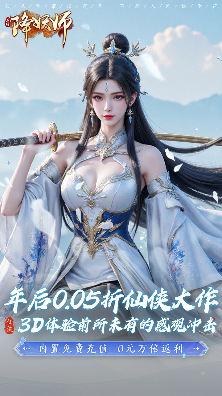 五行降妖师(0.05折一剑诛仙)截图1