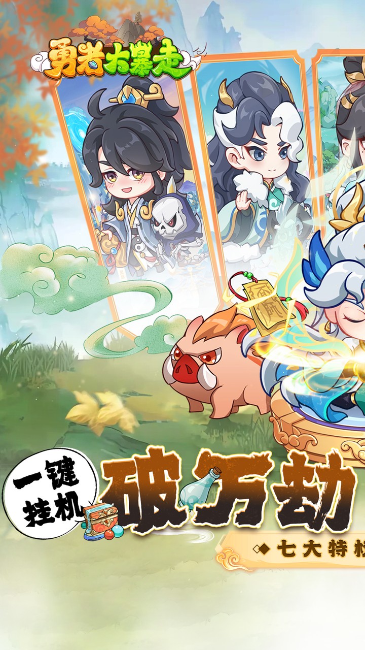 勇者大暴走(0.1折免费特权版)截图1