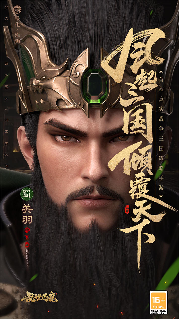 乱世逐鹿(0.1折权谋天下)截图1