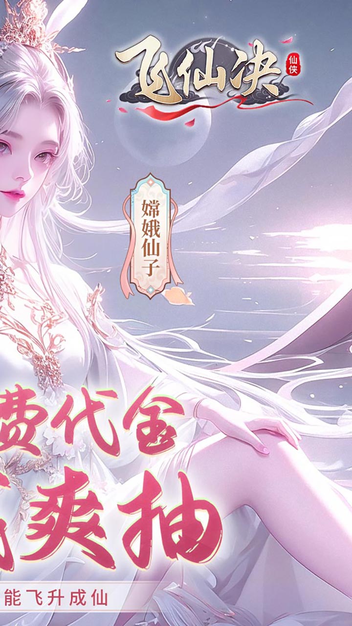 飞仙诀(01打金免费送648)截图3
