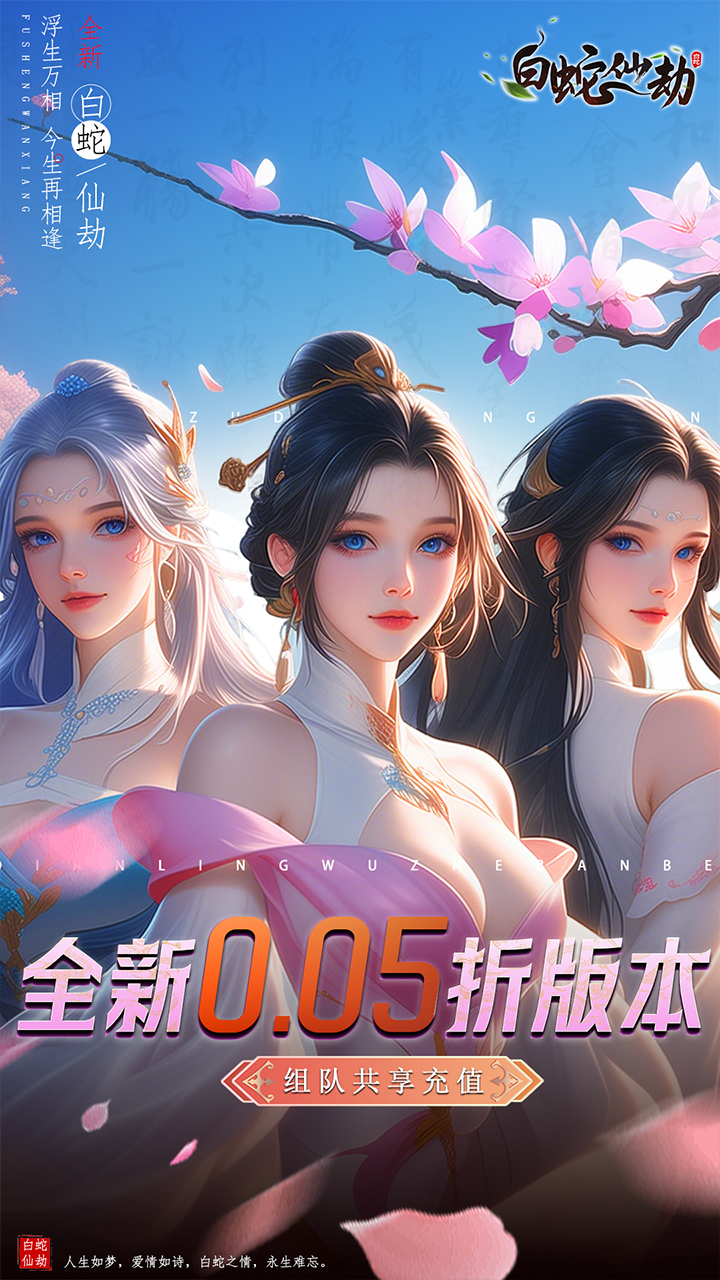白蛇仙劫(0.05折倾世奇缘)截图1