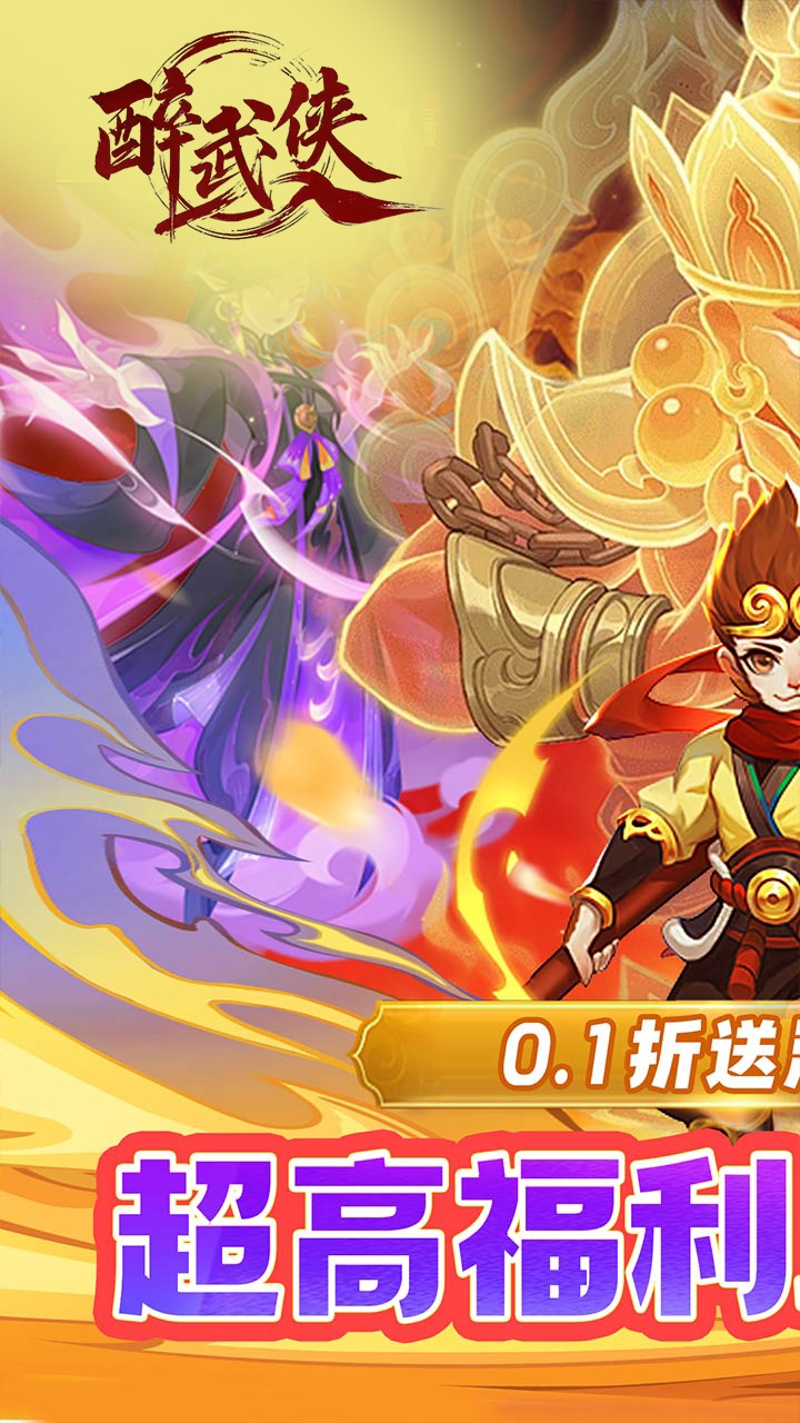 醉武侠(0.1折西游伏魔)截图1