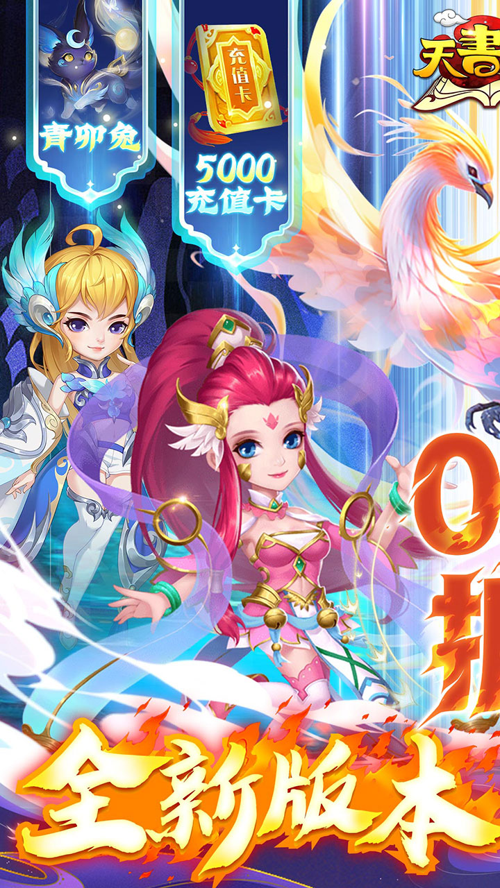 天书奇谈(0.1折送神兽朱雀)截图2