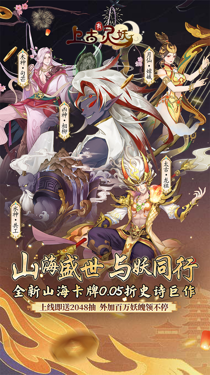 上古有灵妖(0.05折疯狂送千抽)截图1