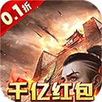 横扫天下(千亿红包大派送0.1) 