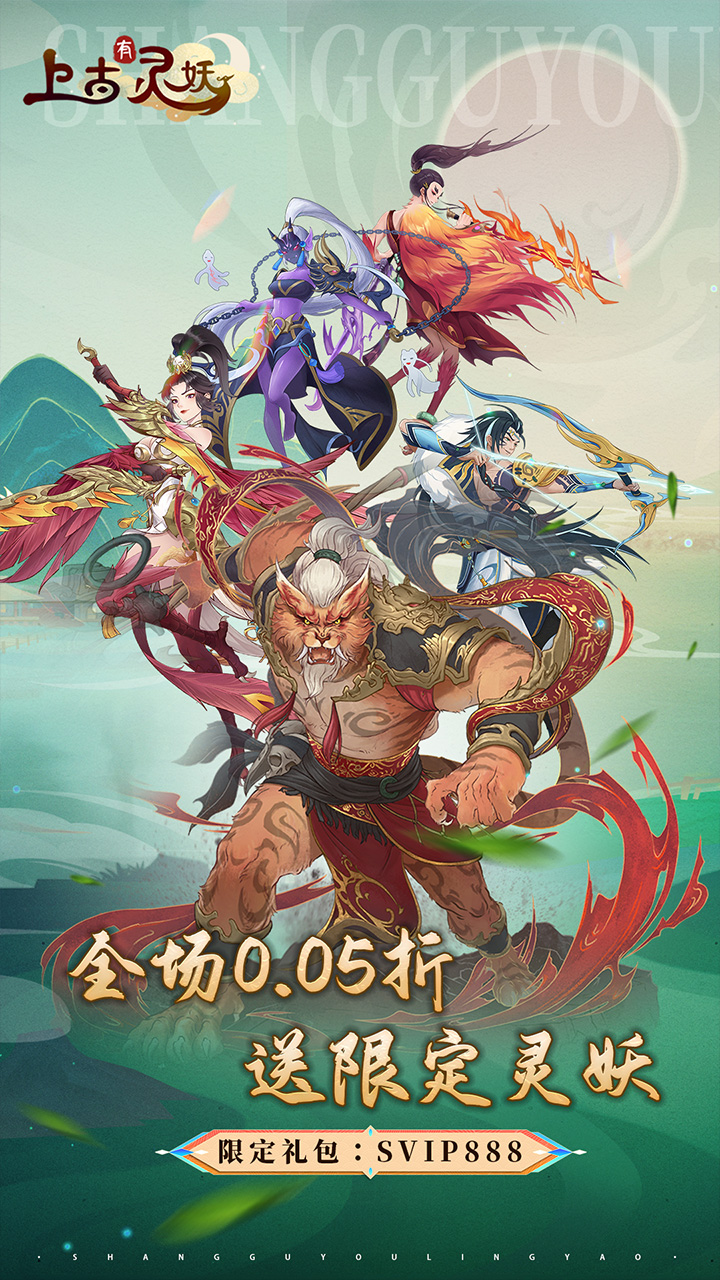 上古有灵妖(0.05折送限定灵妖)截图1