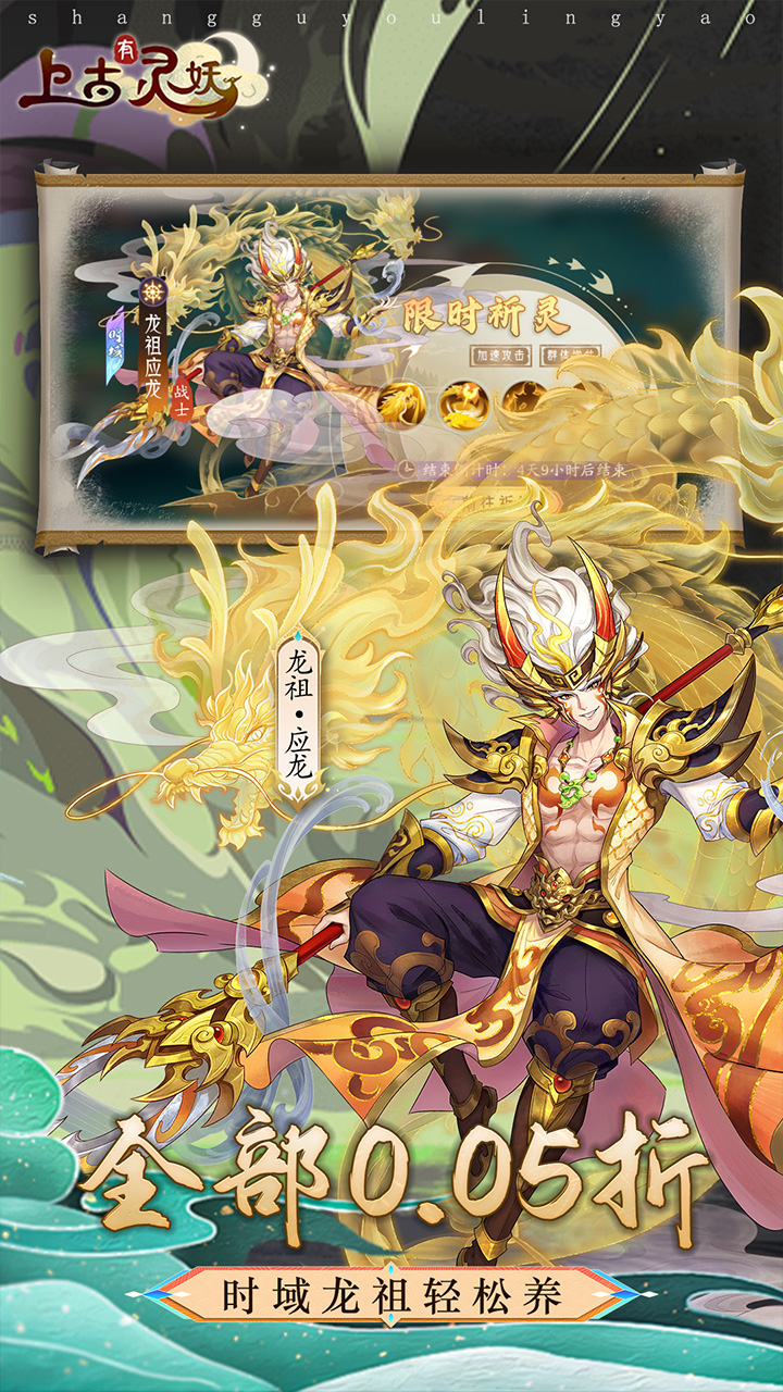 上古有灵妖(0.05折送限定灵妖)截图3