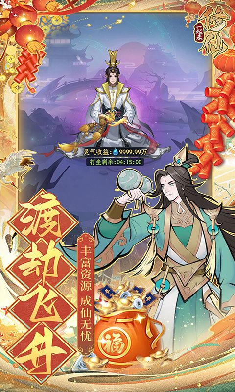 一起来修仙截图4
