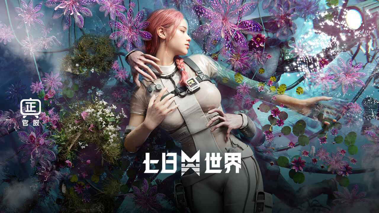 七日世界-开放世界生存折扣手游打几折 手机游戏折扣中心平台玩家咪咕分享攻略(图1)