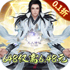 天剑诀(凡人修仙0.1折)0.1折