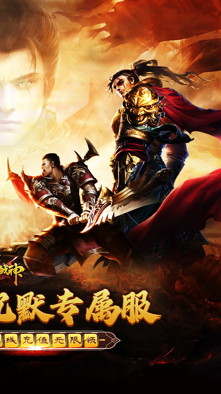 烈火战神(免费日送648)截图3