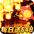 烈火战神(免费日送648)
