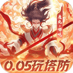 塔塔英雄(0.05魔童玩塔防)