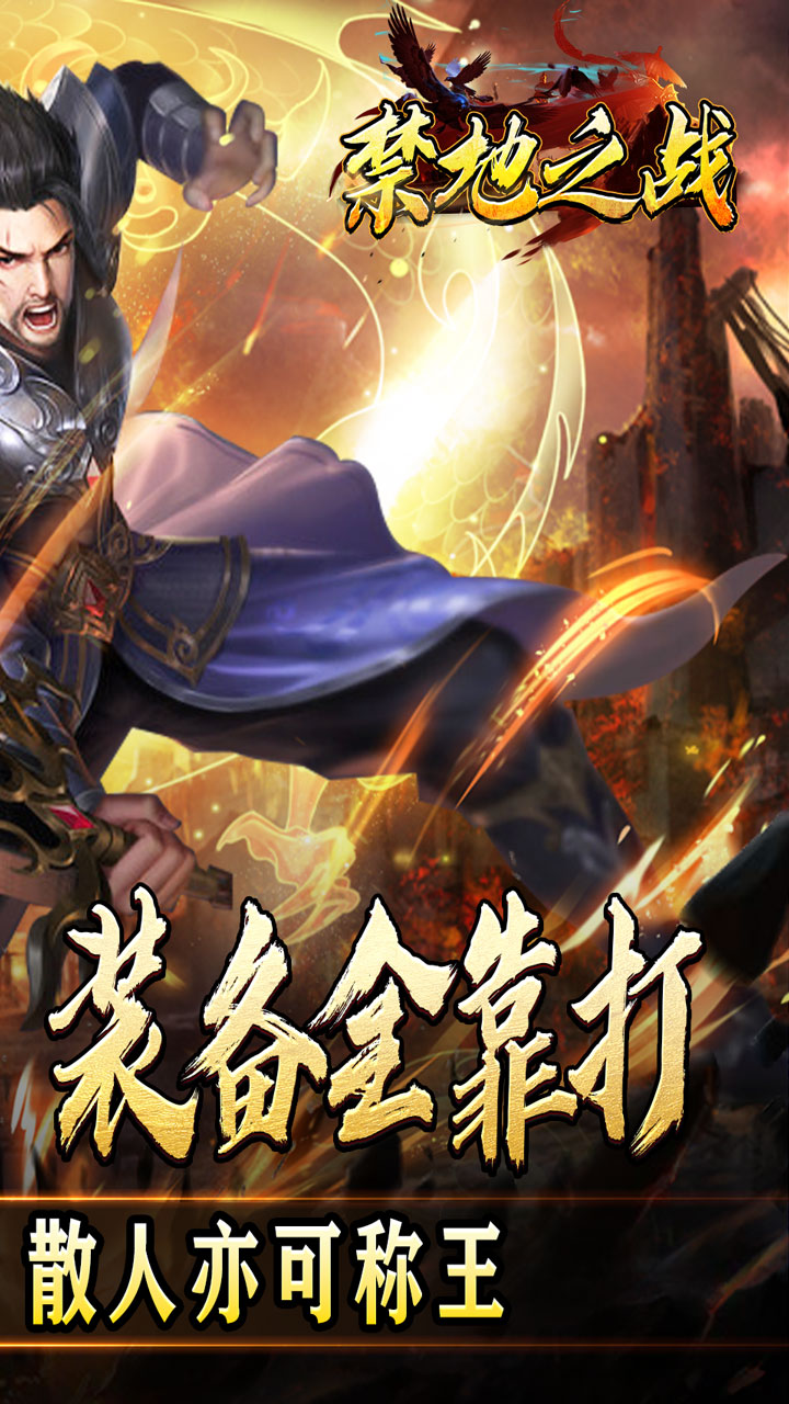 禁地之战(三职业爆充送红包)截图3